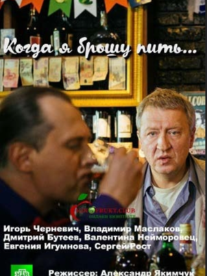 Постер: Когда я брошу пить